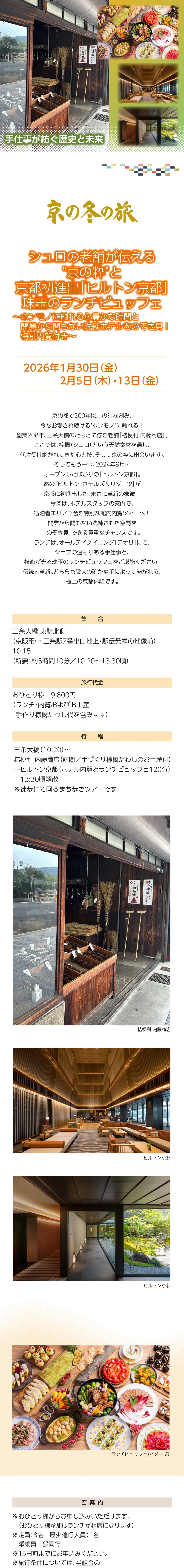 [京の冬の旅] ＜手仕事が紡ぐ歴史と未来＞ シュロの老舗が伝える