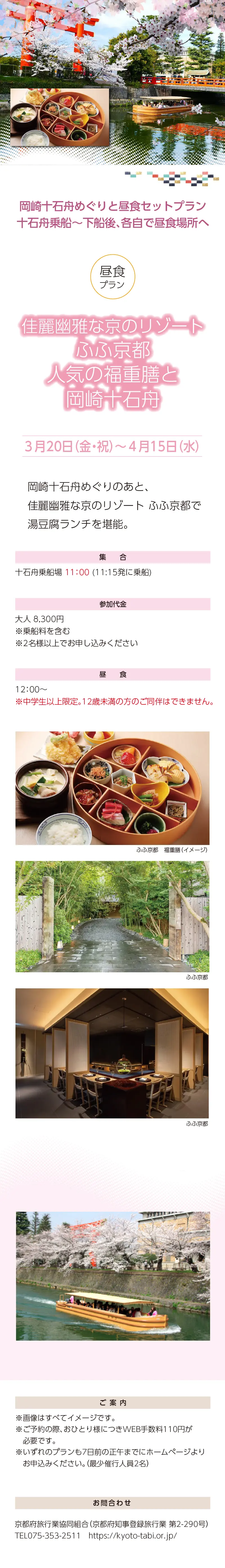 »【事業主体】»岡崎桜回廊十石舟めぐり 実行委員会»京都市MICE推進室»京都商工会議所»(公社)京都市観光協会»京都府旅行業協同組合»京都再発見会»【企画】»京都府知事登録旅行業»第2-290号»京都府旅行業協同組合»京都市下京区»四条通室町東入ル»函谷鉾町78»京都経済センター4階 413»総合旅行業務取扱管理者»鈴木 昌子»【お問い合わせ】»京都府旅行業協同組合»TEL 075-353-2511»FAX 075-353-2510»kyoryo@kyoto-tabi.or.jp»[事務局営業時間]»<土･日･祝日休業>»<月～金> 9:00～12:00»13:00～17:00»期間中(3/20～4/13)の»乗船場直通»TEL 080-6158-9703