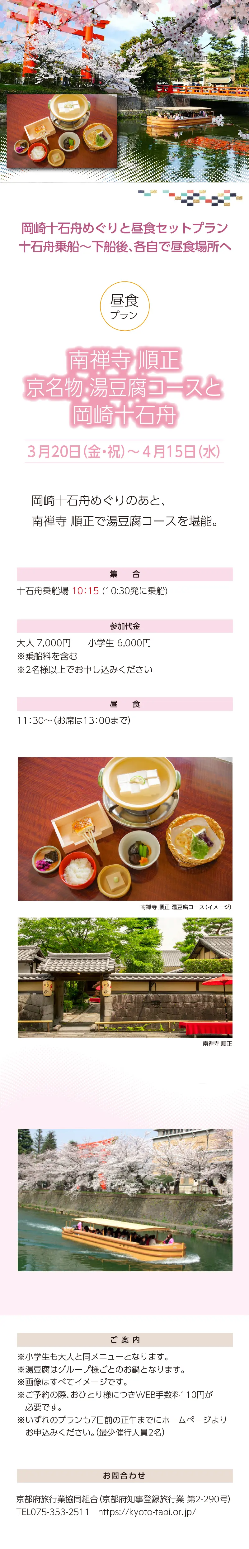 »【事業主体】»岡崎桜回廊十石舟めぐり 実行委員会»京都市MICE推進室»京都商工会議所»(公社)京都市観光協会»京都府旅行業協同組合»京都再発見会»【企画】»京都府知事登録旅行業»第2-290号»京都府旅行業協同組合»京都市下京区»四条通室町東入ル»函谷鉾町78»京都経済センター4階 413»総合旅行業務取扱管理者»鈴木 昌子»【お問い合わせ】»京都府旅行業協同組合»TEL 075-353-2511»FAX 075-353-2510»kyoryo@kyoto-tabi.or.jp»[事務局営業時間]»<土･日･祝日休業>»<月～金> 9:00～12:00»13:00～17:00»期間中(3/20～4/13)の»乗船場直通»TEL 080-6158-9703