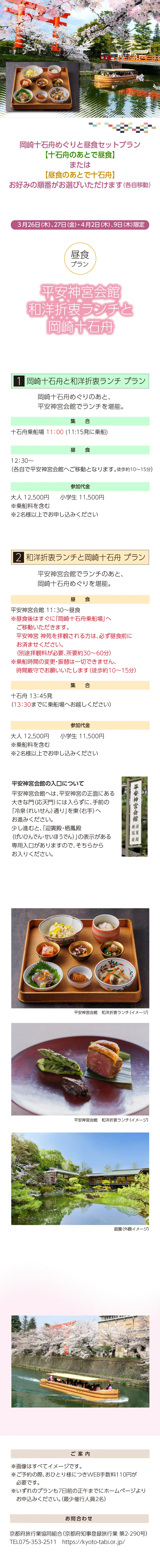 »【事業主体】»岡崎桜回廊十石舟めぐり 実行委員会»京都市MICE推進室»京都商工会議所»(公社)京都市観光協会»京都府旅行業協同組合»京都再発見会»【企画】»京都府知事登録旅行業»第2-290号»京都府旅行業協同組合»京都市下京区»四条通室町東入ル»函谷鉾町78»京都経済センター4階 413»総合旅行業務取扱管理者»鈴木 昌子»【お問い合わせ】»京都府旅行業協同組合»TEL 075-353-2511»FAX 075-353-2510»kyoryo@kyoto-tabi.or.jp»[事務局営業時間]»<土･日･祝日休業>»<月～金> 9:00～12:00»13:00～17:00»期間中(3/20～4/13)の»乗船場直通»TEL 080-6158-9703