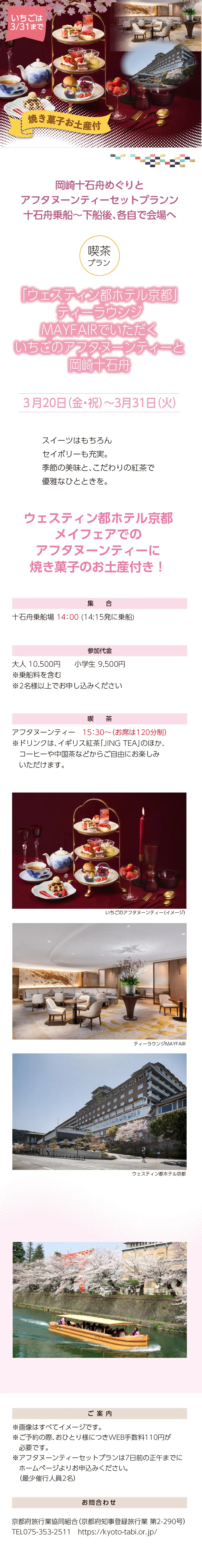 »【事業主体】»岡崎桜回廊十石舟めぐり 実行委員会»京都市MICE推進室»京都商工会議所»(公社)京都市観光協会»京都府旅行業協同組合»京都再発見会»【企画】»京都府知事登録旅行業»第2-290号»京都府旅行業協同組合»京都市下京区»四条通室町東入ル»函谷鉾町78»京都経済センター4階 413»総合旅行業務取扱管理者»鈴木 昌子»【お問い合わせ】»京都府旅行業協同組合»TEL 075-353-2511»FAX 075-353-2510»kyoryo@kyoto-tabi.or.jp»[事務局営業時間]»<土･日･祝日休業>»<月～金> 9:00～12:00»13:00～17:00»期間中(3/20～4/13)の»乗船場直通»TEL 080-6158-9703