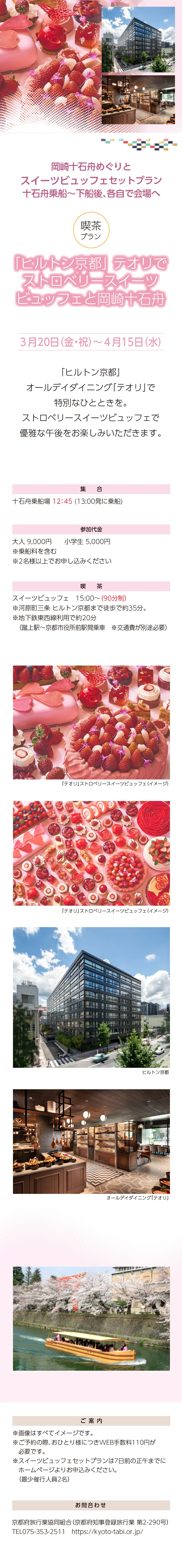 »【事業主体】»岡崎桜回廊十石舟めぐり 実行委員会»京都市MICE推進室»京都商工会議所»(公社)京都市観光協会»京都府旅行業協同組合»京都再発見会»【企画】»京都府知事登録旅行業»第2-290号»京都府旅行業協同組合»京都市下京区»四条通室町東入ル»函谷鉾町78»京都経済センター4階 413»総合旅行業務取扱管理者»鈴木 昌子»【お問い合わせ】»京都府旅行業協同組合»TEL 075-353-2511»FAX 075-353-2510»kyoryo@kyoto-tabi.or.jp»[事務局営業時間]»<土･日･祝日休業>»<月～金> 9:00～12:00»13:00～17:00»期間中(3/20～4/13)の»乗船場直通»TEL 080-6158-9703