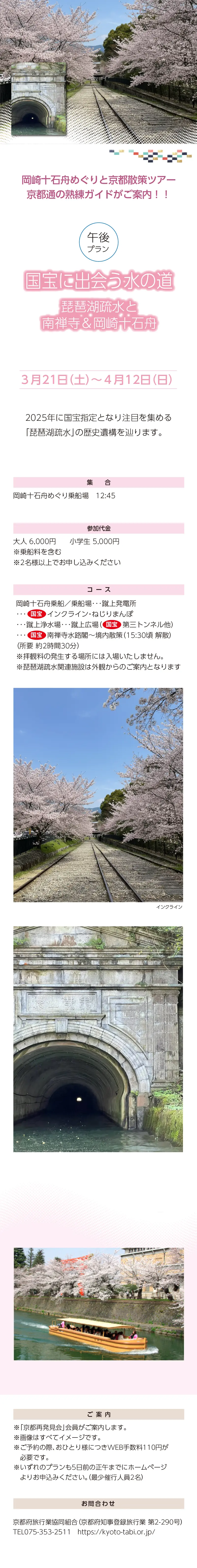 »【事業主体】»岡崎桜回廊十石舟めぐり 実行委員会»京都市MICE推進室»京都商工会議所»(公社)京都市観光協会»京都府旅行業協同組合»京都再発見会»【企画】»京都府知事登録旅行業»第2-290号»京都府旅行業協同組合»京都市下京区»四条通室町東入ル»函谷鉾町78»京都経済センター4階 413»総合旅行業務取扱管理者»鈴木 昌子»【お問い合わせ】»京都府旅行業協同組合»TEL 075-353-2511»FAX 075-353-2510»kyoryo@kyoto-tabi.or.jp»[事務局営業時間]»<土･日･祝日休業>»<月～金> 9:00～12:00»13:00～17:00»期間中(3/20～4/13)の»乗船場直通»TEL 080-6158-9703