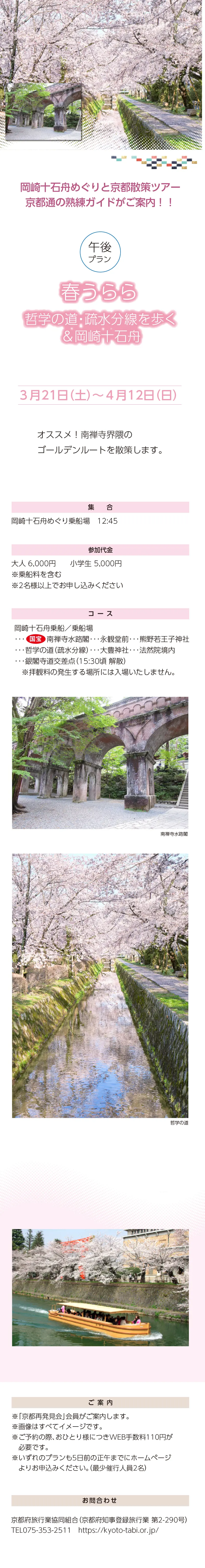 »【事業主体】»岡崎桜回廊十石舟めぐり 実行委員会»京都市MICE推進室»京都商工会議所»(公社)京都市観光協会»京都府旅行業協同組合»京都再発見会»【企画】»京都府知事登録旅行業»第2-290号»京都府旅行業協同組合»京都市下京区»四条通室町東入ル»函谷鉾町78»京都経済センター4階 413»総合旅行業務取扱管理者»鈴木 昌子»【お問い合わせ】»京都府旅行業協同組合»TEL 075-353-2511»FAX 075-353-2510»kyoryo@kyoto-tabi.or.jp»[事務局営業時間]»<土･日･祝日休業>»<月～金> 9:00～12:00»13:00～17:00»期間中(3/20～4/13)の»乗船場直通»TEL 080-6158-9703